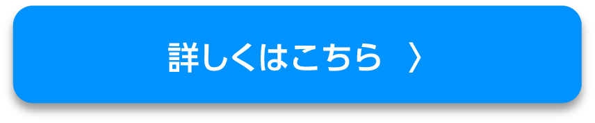 詳しくはこちら