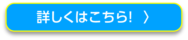 詳しくはこちら