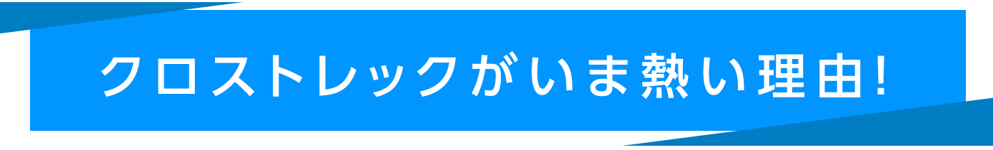 クロストレックがいま熱い理由！