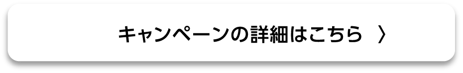 キャンペーン詳細はこちら