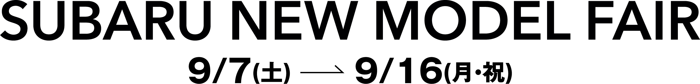 SUBARU NEW MODEL FAIR 9/7(土)〜9/16(月・祝)