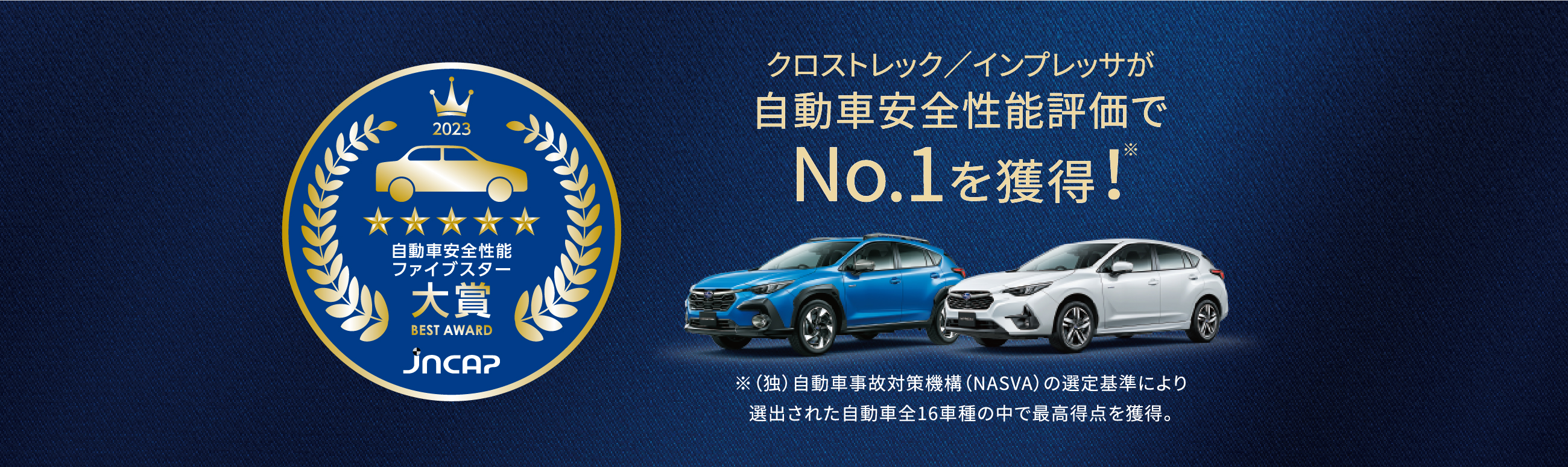 クロストレック／インプレッサが自動車安全性能評価でNo.1を獲得！