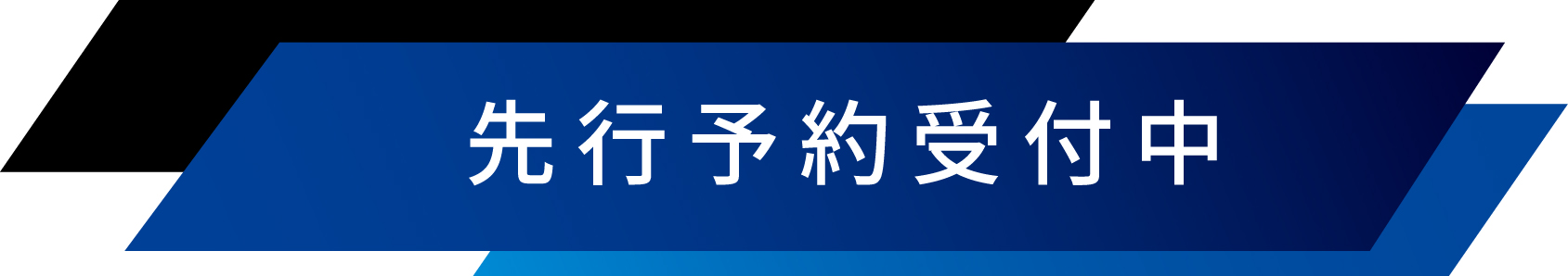 先行予約受付中