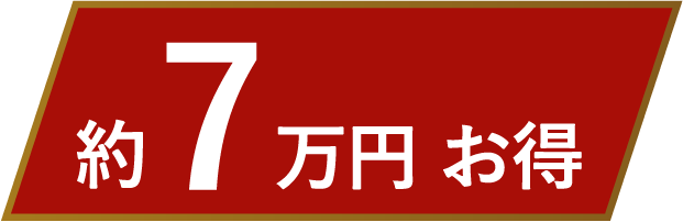 約7.5万円お得