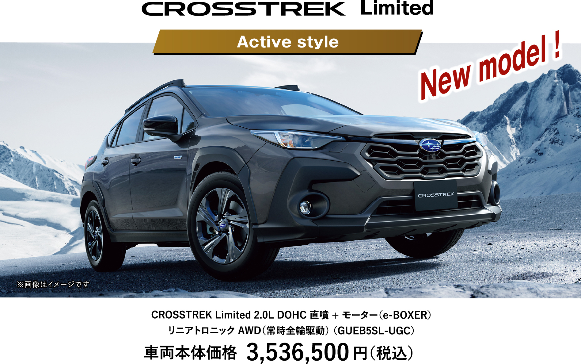 CROSSTREK Active style 車両本体価格3,536,500円（税込）