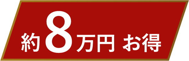 約8万円お得