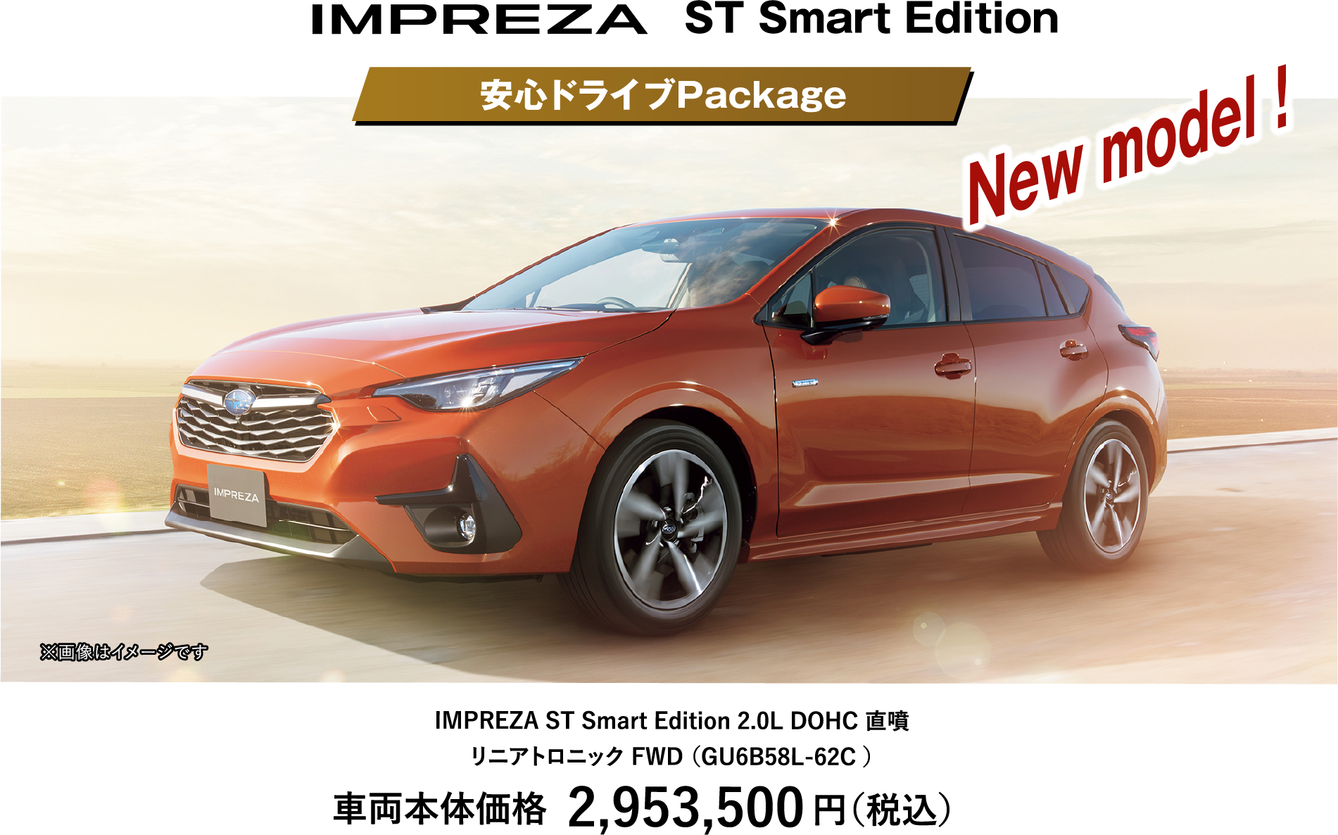 IMPREZA  安心ドライブPackage 車両本体価格2,953,500円（税込）