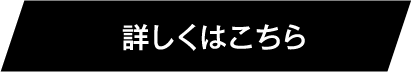 詳しくはこちら