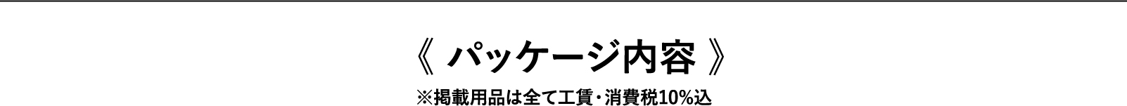 パッケージ内容※掲載用品は全て工賃・消費税10%込