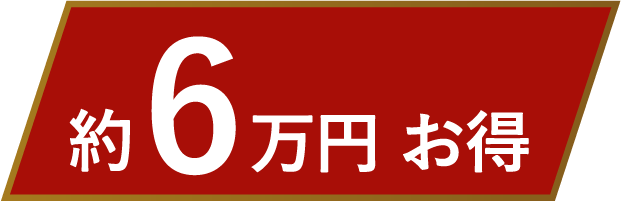 約6.3万円お得