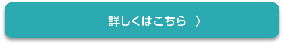 詳しくはこちら