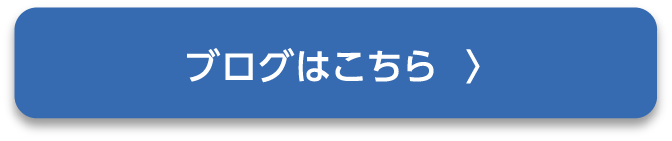 ブログはこちら