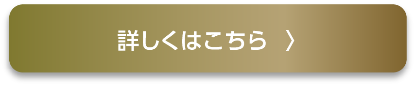 詳しくはこちら