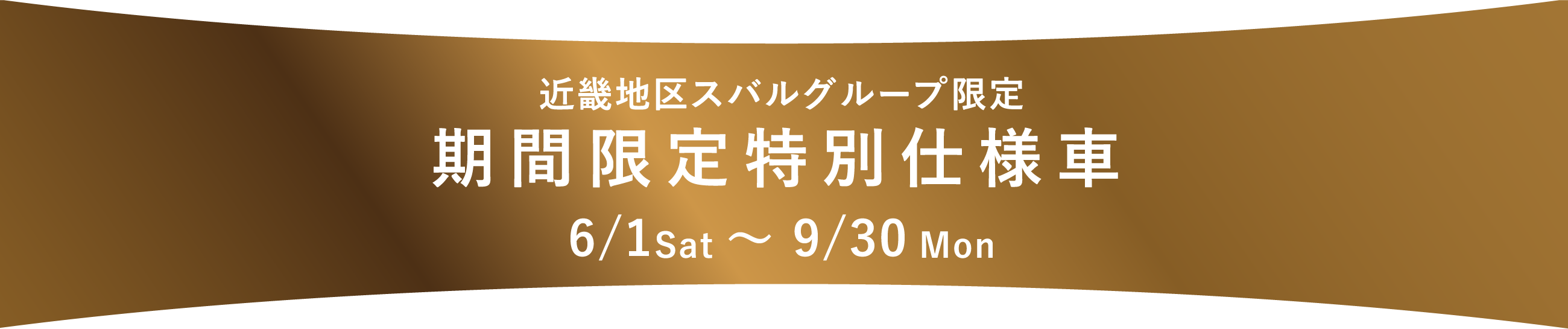 近畿地区スバルグループ限定 特別仕様車 6/1 Sat 〜 9/30Mon