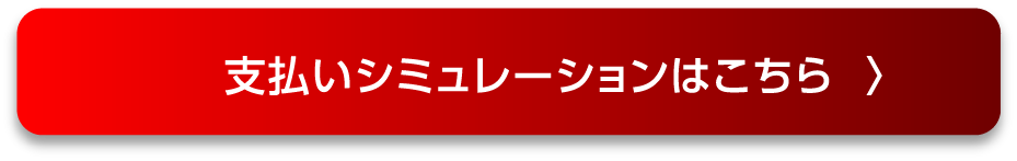 支払いシミュレーションはこちら