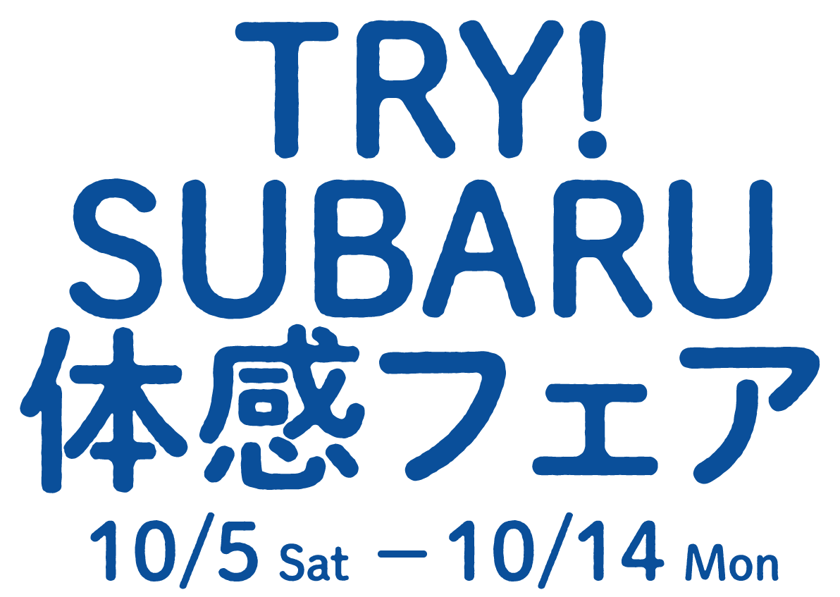 TRY!SUBARU体感フェア 10/5sat〜10/14mon