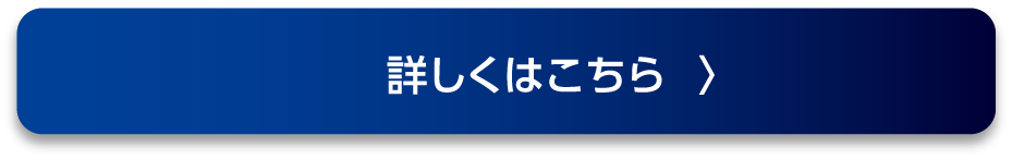 詳しくはこちら！