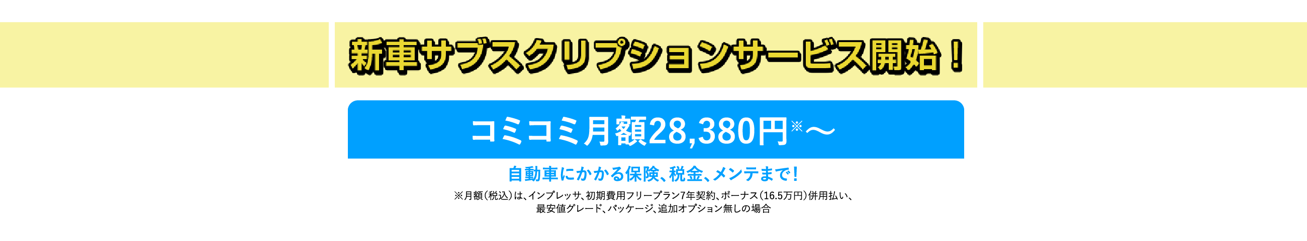 新車サブスクリプションサービス開始