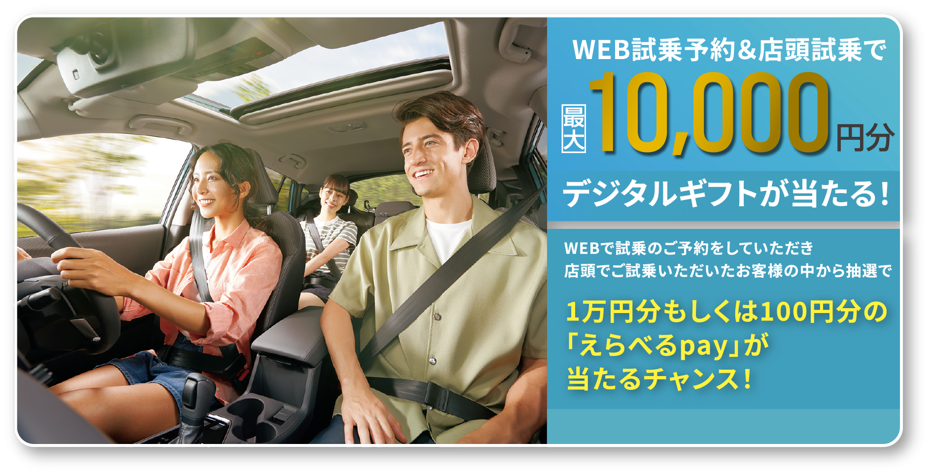 WEB試乗予約＆店頭試乗で最大10,000円分デジタルギフトが当たる