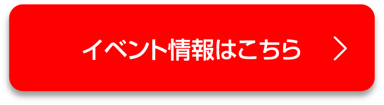 イベント詳細はこちら