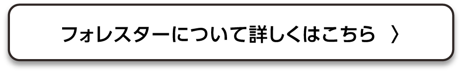 フォレスターについて詳しくはこちら