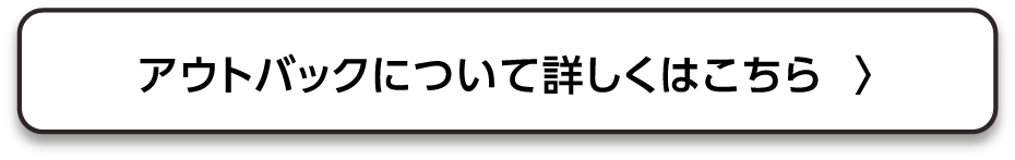 アウトバックについて詳しくはこちら