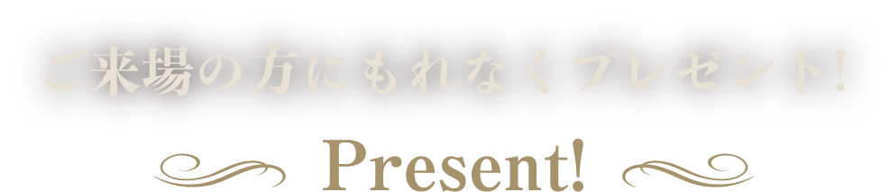 ご来場の方にもれなくプレゼント!Present!