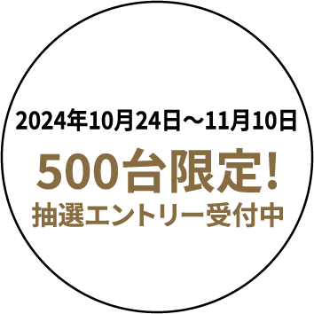 抽選エントリー期間2024/10/24-11/10 500台限定