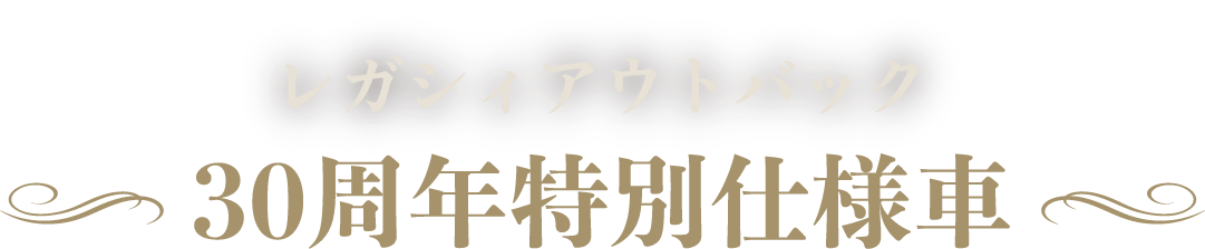 レガシィアウトバック30周年特別仕様車