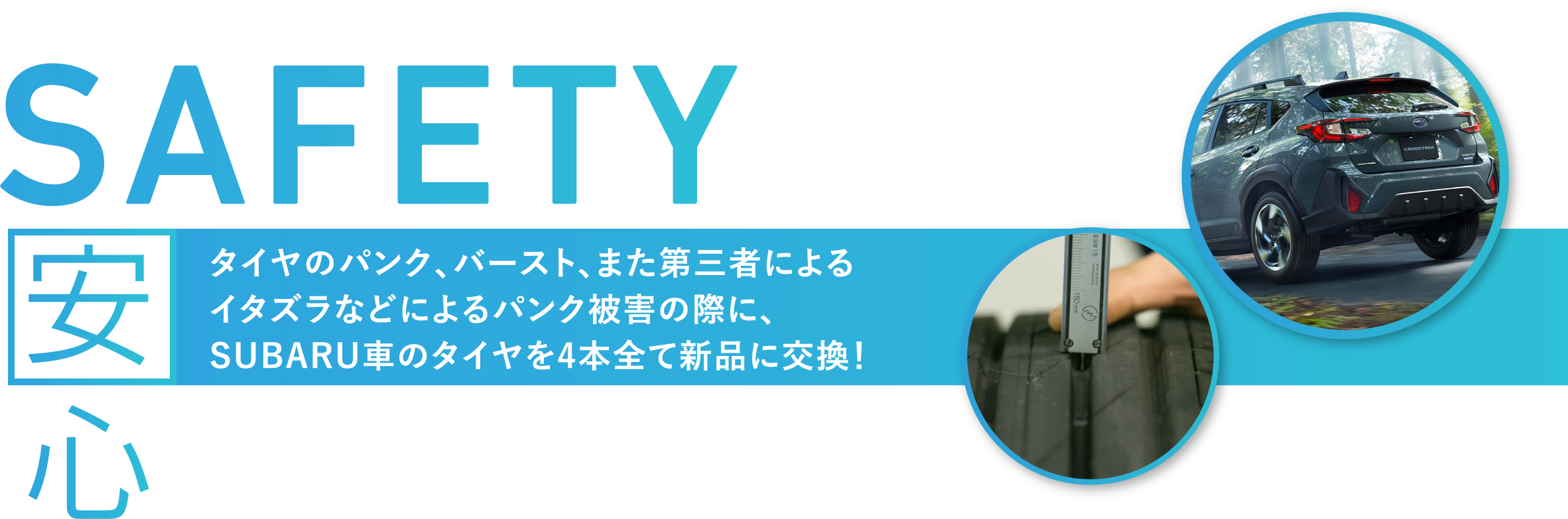 安心 タイヤのパンク、バースト、また第三者によるイタズラなどによるパンク被害の際に、SUBARU車のタイヤを4本全て新品に交換！