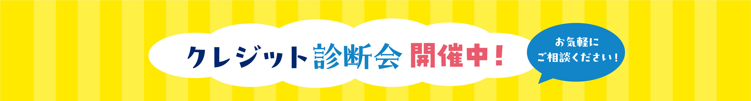 クレジット診断会開催中！