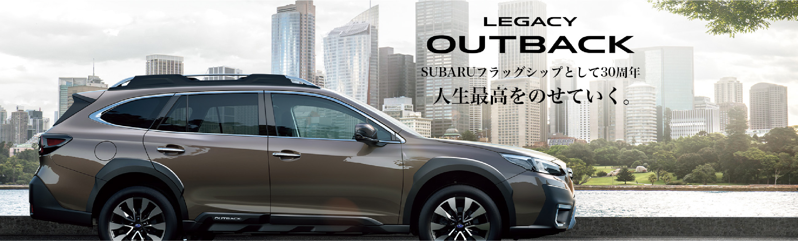 LEGACY OUTBACK SUBARUフラッグシップとして30周年人生最高を乗せていく。