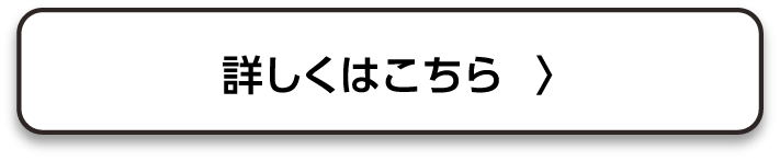 詳しくはこちら