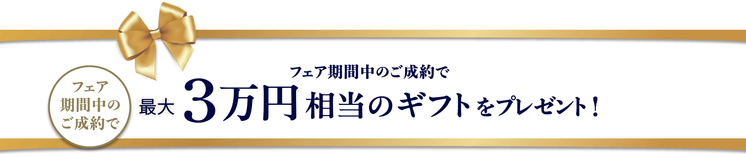 フェア期間中のご成約で最大3万円相当のギフトをプレゼント