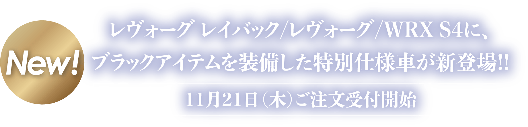 NEW レヴォーグ レイバック/レヴォーグ/WRX S4に、ブラックアイテムを装備した特別使用車が新登場!!