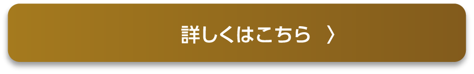 詳しくはこちら