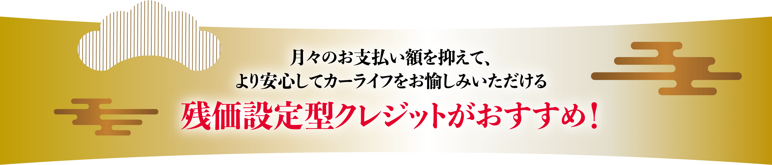 月々のお支払い額を抑えて、より安心してカーライフをお愉しみいただける残価設定型クレジットがおすすめ！