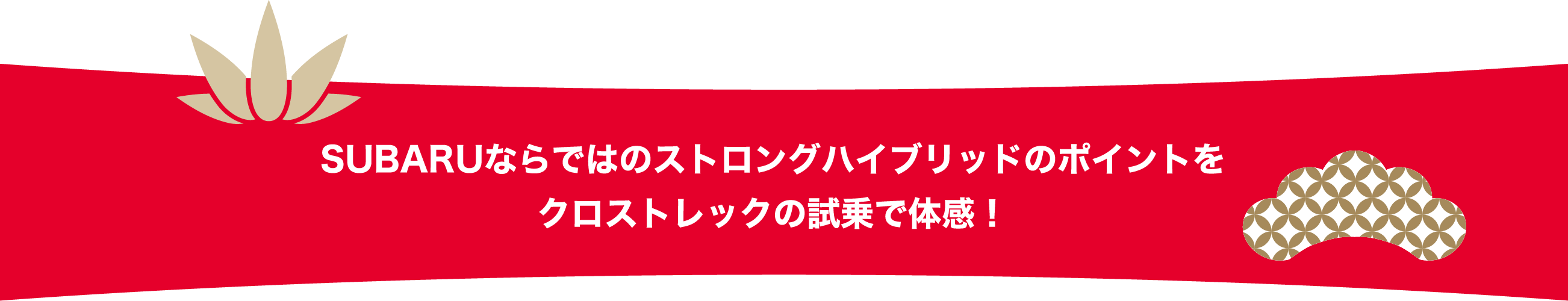 SUBARUならではのストロングハイブリッドのポイントをクロストレックの試乗で体感！