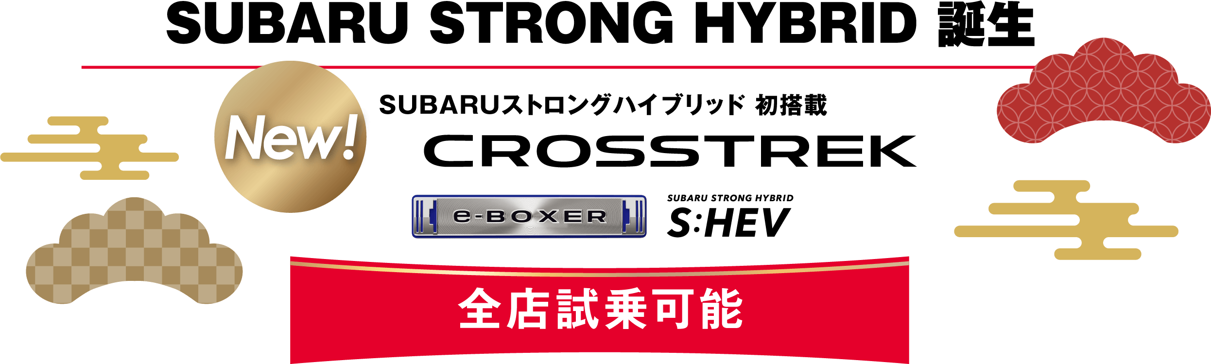 SUBARU STRONG HYBRID 誕生 New!SUBARUストロングハイブリッド 初搭載 CROSSTREK 全店試乗可能