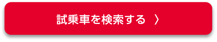 試乗車を検索する