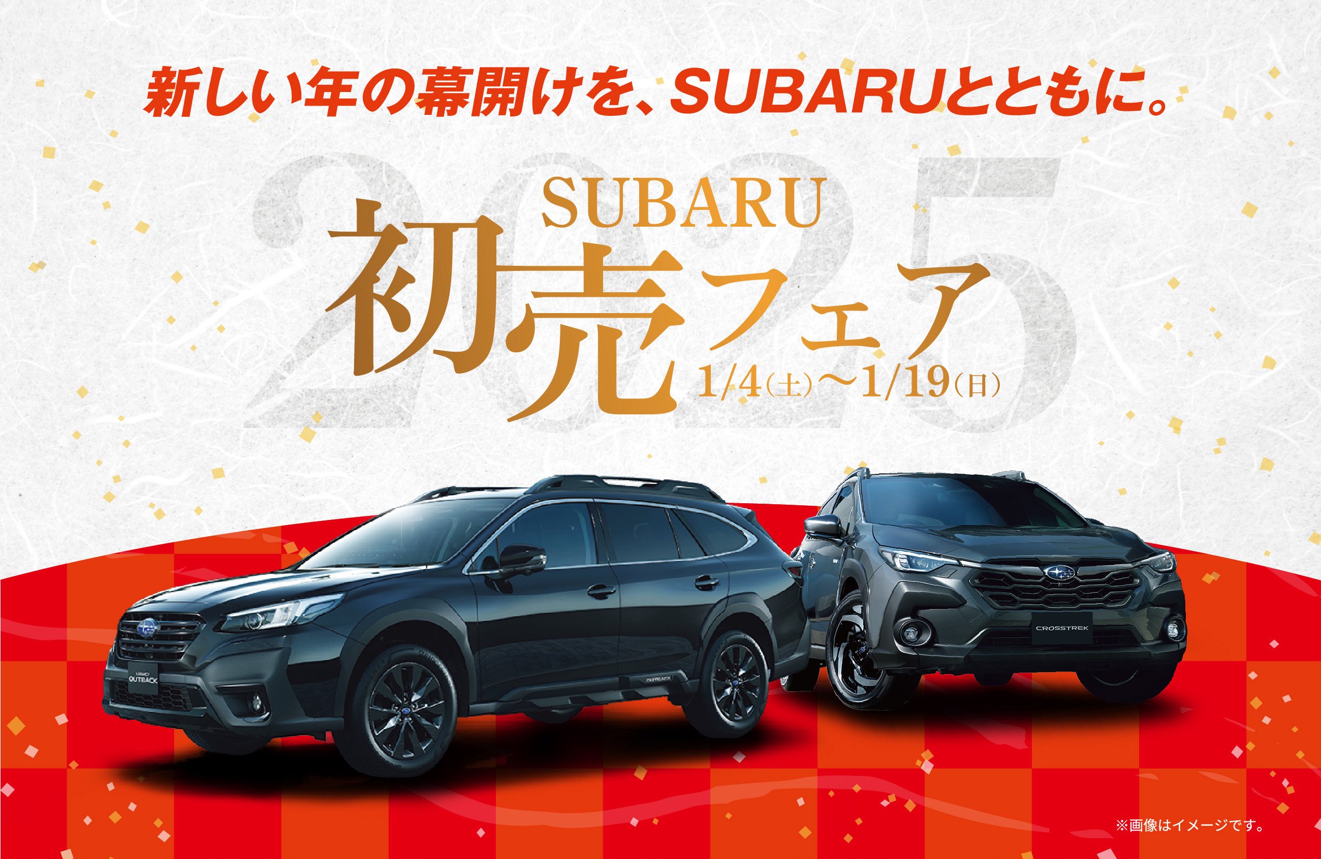 新しい年の幕開けを、SUBARUとともに。 SUBARU 初売フェア 1/4〜1/19