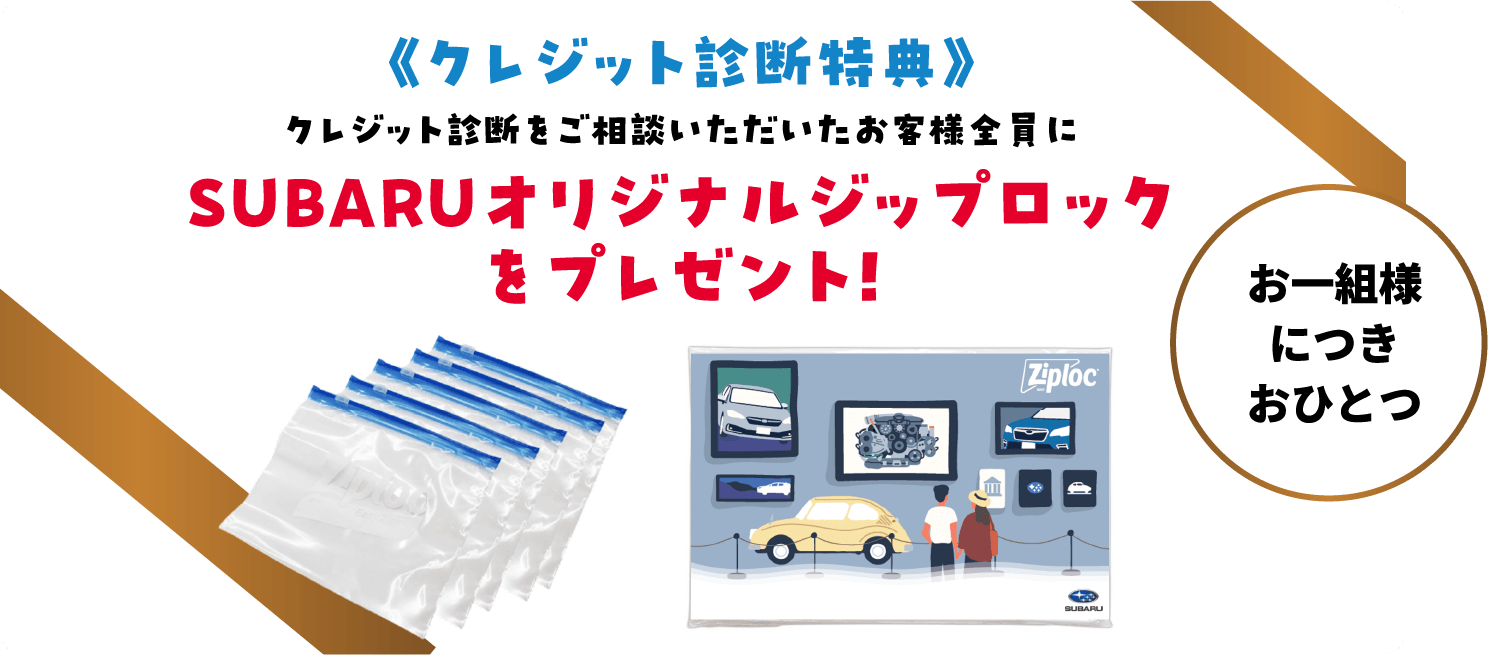 《クレジット診断特典》クレジット診断をご相談いただいたお客様全員にSUBARUオリジナルジップロックをプレゼント！お一組様につきおひとつ