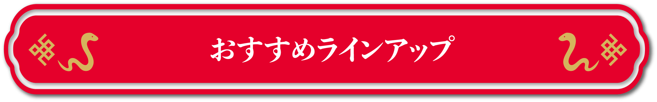 おすすめラインアップ