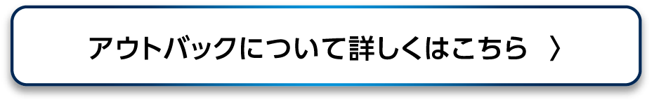 アウトバックについて詳しくはこちら