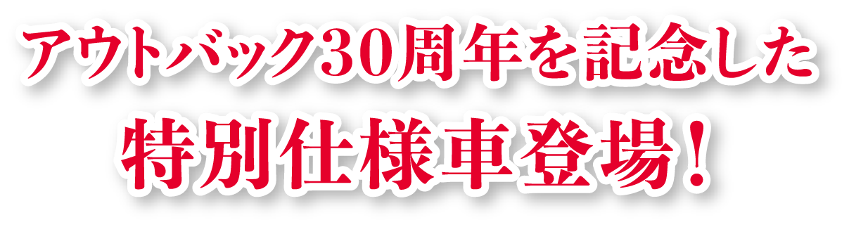 アウトバック30周年を記念した特別仕様車登場！