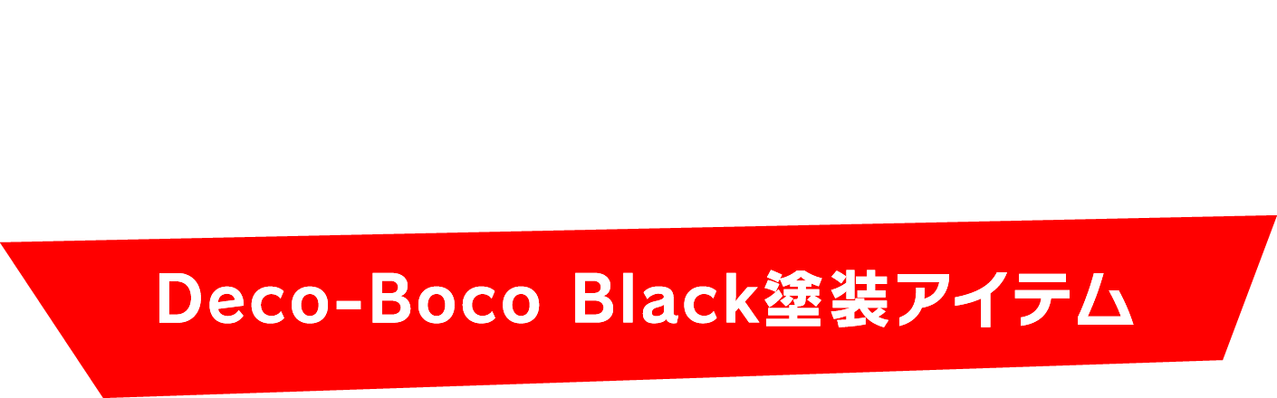 アウトバックの研ぎ澄まされた上質の中に、アクティブさを宿す新パッケージ。Deco-Boco Black塗装アイテム