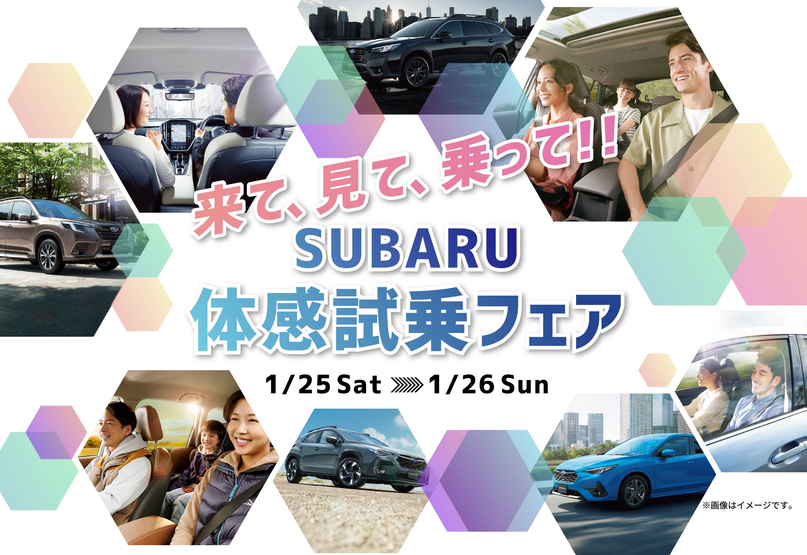 来て、見て、乗って！！SUBARU体感市場フェア 1/25〜1/26