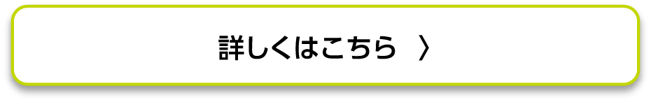 詳しくはこちら