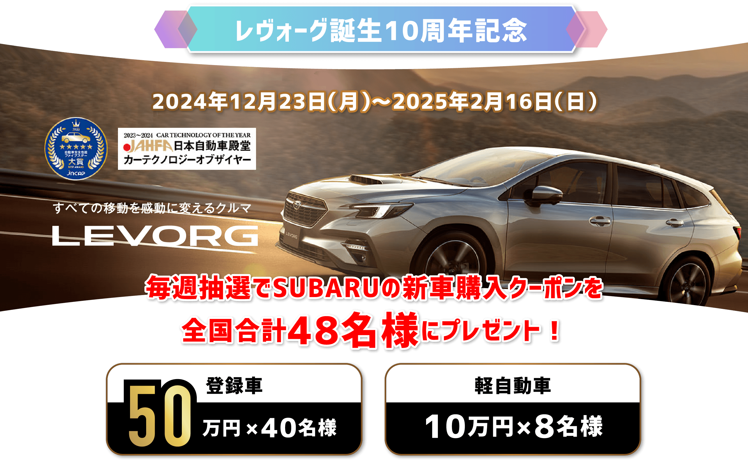 レヴォーグ誕生10周年記念 2024年12月23日（月）～2025年2月16日（日）