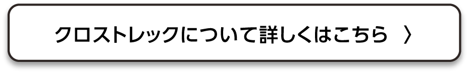 クロストレックについて詳しくはこちら